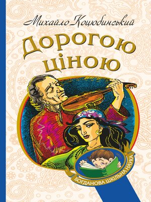 cover image of Дорогою ціною